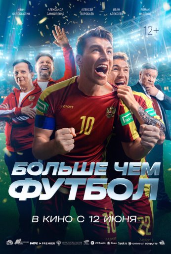 Больше чем футбол (2025) онлайн бесплатно